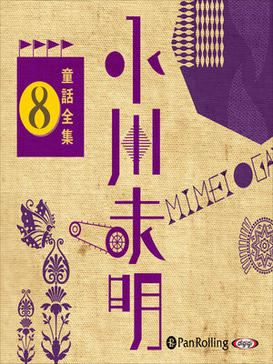 cover image of 小川未明童話全集 8